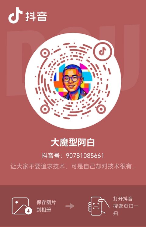 哈希流光科技官方抖音号大魔型阿白二维码（抖音号90781085661）